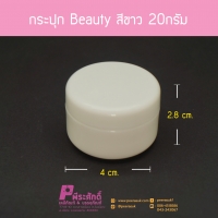 กระปุก Beauty สีขาว 20กรัม 100ชิ้น