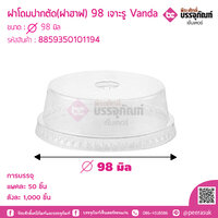 ฝาโดมปากตัด (ฝาฮาฟ) 98 เจาะรู Vanda แพคละ 50 ชิ้น