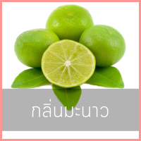 น้ำหอมกลิ่นมะนาว ปริมาณ 25 ml.
