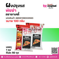 ผงปรุงรส พิชซ่า ตราอาเคดี้ 100 กรัม ( 1 ถุง )