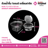 ถ้วยน้ำจิ้ม 1ออนซ์ เหลี่ยมฝาติด แพคละ 50 ชิ้น