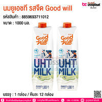 นมยูเอชที รสจืด Good will 1,000 มล. @ บรรจุ : 1 กล่อง