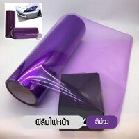ฟิล์มไฟหน้า พรีเมี่ยม 3 ชั้น ฟิล์มไฟรถยนต์ ฟิล์มไฟหน้ารถมอเตอร์ไซด์ - ม่วง