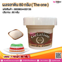 ผงเจลาติน 80 กรัม ( The one) @ 1 กระปุก ( 80 กรัม )