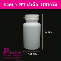 ขวดยา PET ฝาฉีก 100 กรัม แพค 100 ใบ