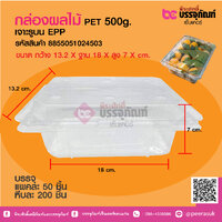 กล่องผลไม้ PET 500g (EPP) เจาะรูบน แพ็ค 50 ชิ้น