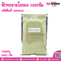 ฟ้าทะลายโจร (ผง) 100กรัม