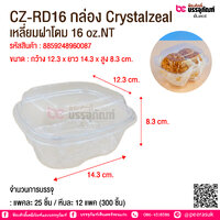 CZ-RD16 กล่อง Crystalzeal เหลี่ยมฝาโดม 16 oz.NT @ จำนวนการบรรจุ : แพคละ 25 ชิ้น