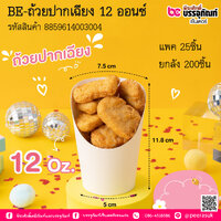 BE-ถ้วยปากเฉียง 12 ออนซ์ แพค 25ชิ้น
