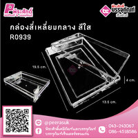 #0939 กล่องสี่เหลี่ยมกลาง สีใส @1 ชิ้น