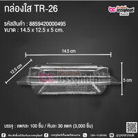 กล่องใส TR-26 @ แพคละ 100 ชิ้น