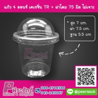 ถ้วย 4 ออนซ์ เคเรซิ่น TR ฝาโดม 75 มิล ไม่เจาะ แพคละ 50 ชิ้น