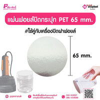 แผ่นฟอยล์ปิดกระปุก PET 65 มิล แพ็ค 100 ชิ้น