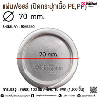 แผ่นฟอยล์ 70 มิล แพค 100 ชิ้น