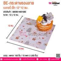 BE-กระดาษรองลาย เบเกอรี่ เล็ก 12*12 ซม. @ บรรจุ : แพคละ 100 ชิ้น