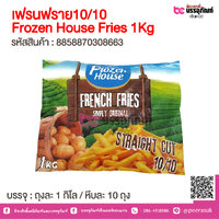 เฟรนฟราย10/10 Frozen House Fries 1Kg @ 1 ถุง ถุงละ 1 กิโลกรัม