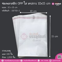 ซองพลาสติก Opp ใส เทปกาว 10x15 cm แพคละ 100 ชิ้น