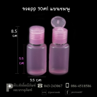 ขวดแชมพู PP 30 ml แบนชมพู แพคละ 100 ใบ