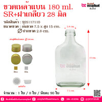 ขวดเหล้าแบน 180 ml. SR+ฝาเกลียว 28 มิล ฝาสีทอง @ จำนวน : 1 ใบ
