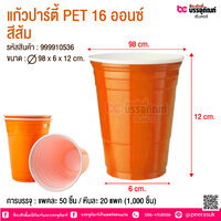 แก้วปาร์ตี้ PET 16 ออนซ์ สีส้ม @ การบรรจุ : แพคละ 50 ชิ้น