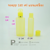 ขวดแชมพู PP 240 ml แบนเหลือง แพคละ 100 ใบ