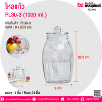 โหลแก้ว PL30-3 (1300 ml.) @ บรรจุ : 1 ชิ้น
