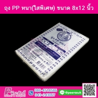ถุง PP หนา(ใสพิเศษ) 8x12 นิ้ว แพคละ 1 กิโลกรัม
