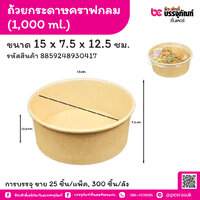 ถ้วยกระดาษคราฟกลม 1,000 ml. ขนาด 15 x 7.5 x 12.8 ซม. (25 ชิ้น/แพ็ค)