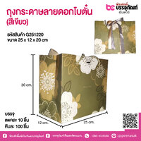 ถุงกระดาษลายดอกโบตั๋น (สีเขียว) 25 x 12 x 20 cm. 1 ชิ้น