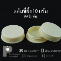 ตลับขี้ผึ้ง 10 กรัม สีครีมทึบ แพคละ 100 ใบ