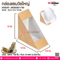 กล่องแซนวิชกระดาษใหญ่ @ แพคละ 100 ชิ้น