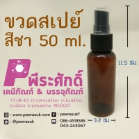 ขวดสเปรย์ 50 ml. สีชา แพ็ค 50 ชิ้น