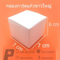 กล่องการ์ดแก้วขาวใหญ่ 10ชิ้น