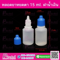 หลอดยาหยอดตา 15 ml ฝาน้ำเงิน แพคละ 100 ชิ้น