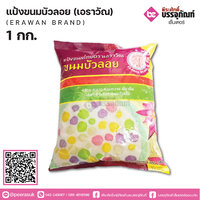 แป้งขนมบัวลอยเอราวัณ 1000 กรัม