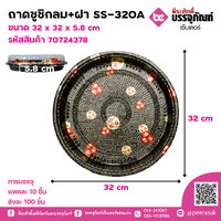 ถาดซูชิกลม+ฝา SS-320A ขนาด 32 x 32 x 5.8 cm แพคละ 10 ชิ้น