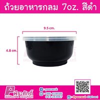 กล่องอาหารกลม 7oz. สีดำ ORO แพ็ค 30 ใบ