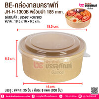 BE-กล่องกลมคราฟท์ JH-H-1300B พร้อมฝา 185 mm. @ บรรจุ : แพคละ 25 ชิ้น