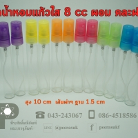 ขวดน้ำหอมแก้วใส 8 cc ผอม คละฝาสี แพคละ12 ชิ้น