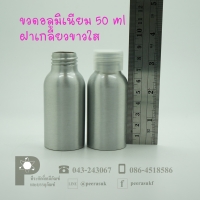 ขวดอลูมิเนียม 50 ml คอ 24 +ฝาเกลียวขาวใส แพค 10 ใบ