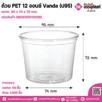 ถ้วย PET 12 ออนซ์ Vanda (ป95) แพคละ 50 ชิ้น