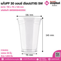 แก้วPP 30 ออนซ์ เรียบ(ป116) SW แพคละ 50ใบ