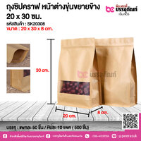ถุงซิปคราฟ หน้าต่างงุ่นขยายข้าง 20 x 30 ซม. @ แพคละ 50 ชิ้น