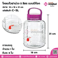 โหลแก้วฝาม่วง 5 ลิตร แบบมีก๊อก การบรรจุ จำนวน 1 ใบ