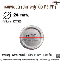 แผ่นฟอยล์ 24 มิล แพค 100 ชื้น