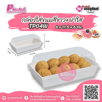 กล่องใส่ขนมสีขาว+ฝาใส 6 x 11.5 x 6 ซม แพคละ 50 ชิ้น