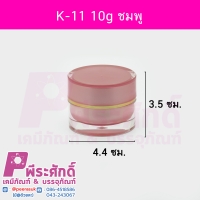 กระปุก K11 ขนาด 10 กรัม สีชมพู (10ขิ้น)