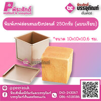 พิมพ์เทฟล่อนขนมปังปอนด์ 250กรัม (แบบเรียบ) 1 ชิ้น ราคา 220 บาท