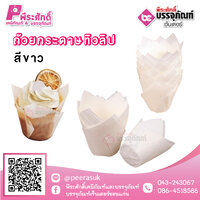 ถ้วยกระดาษ ทรงทิวลิป (สีขาว) 50 ชิ้น