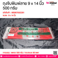 ถุงจีบพิมพ์ลาย 9 x 14 นิ้ว 500 กรัม @ การบรรจุ : แพคละ 500 กรัม